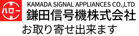 鎌田信号機株式会社お取り寄せ出来ます