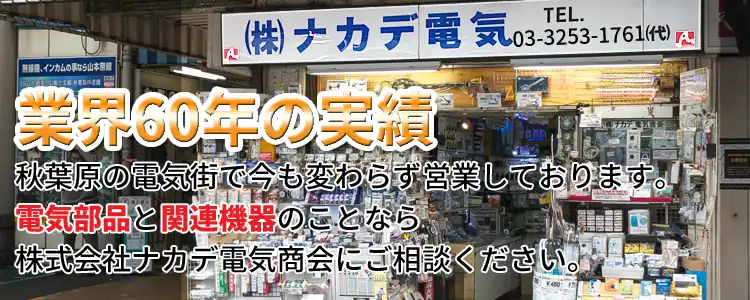 秋葉原の電気街で今も変わらず営業しております。