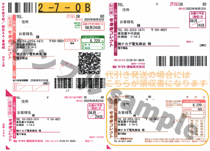 ヤマト運輸送り状