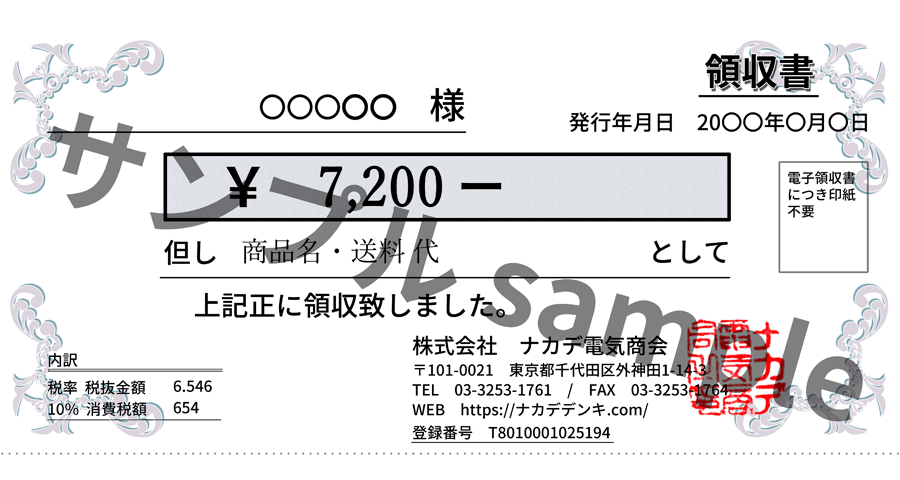 電子領収書サンプル