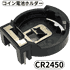 コイン電池ホルダー FDK-CR2450BH