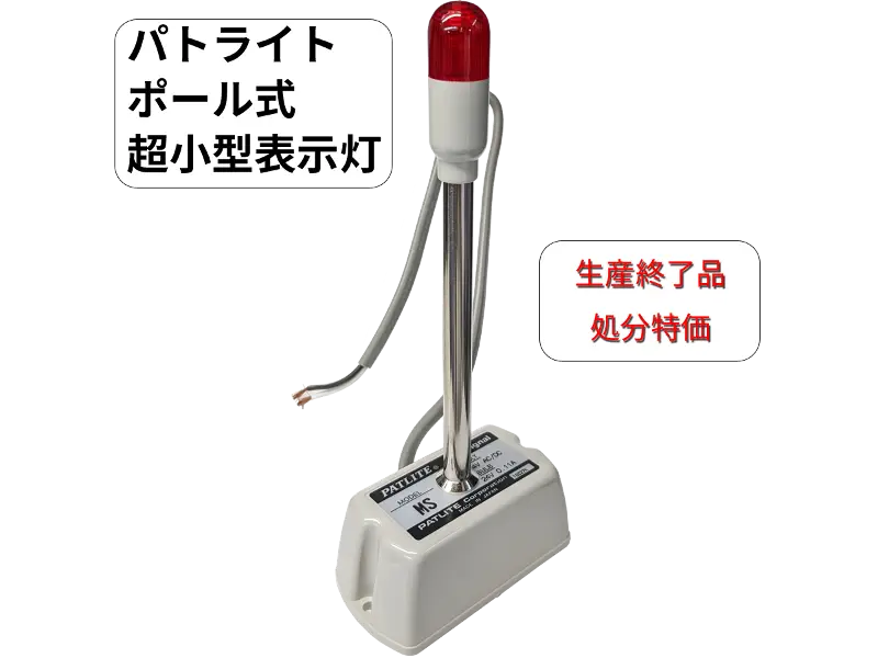 MS-24 ポール式 超小型表示灯